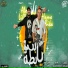 Hamo Bika feat. Abo Leila