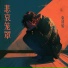 袁清怡