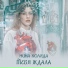 Нина Коляда