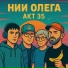 НИИ Олега