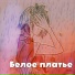 Турбомода