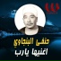 Hanafy El Bengawy