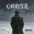 烟嗓超哥