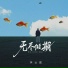 李云霆