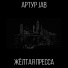 Артур Jab