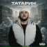 ТАТАРИН, DOMBAY