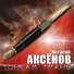 В. Аксёнов