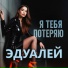 Эдуалей