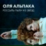 Оля Альпака