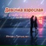 Игорь Латышко