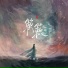 王樾安