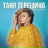 Таня Терешина