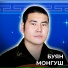 Буян Монгуш