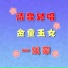刘志勤, 陈美玲