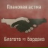 Плановая астма