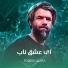 حسين ستوده