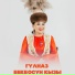 Гүлназ Бекбосун кызы