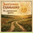 Электронное солнышко
