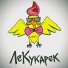 ЛеКукарек