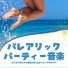 サマーパーティー
