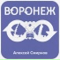 Алексей Смирнов
