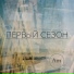 ПЕРВЫЙ СЕЗОН