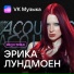 Эрика Лундмоен