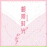 李小树