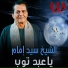 El Sheikh Sayed Emam