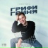 Гриfгрига