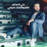 Ali Al Salem