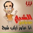 El Shabah