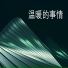 芒秀逸