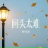 林昕瑶