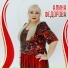 Алина Федорова