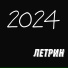 Летрин