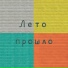 Совершенно Летние