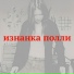 Изнанка Полли