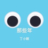 丁小眼