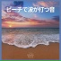 海の音