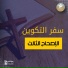 سفر الانجيل