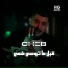 Cheb Hichem TGV feat. Hocine Ghouila