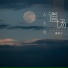 狸仙子