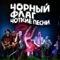 Чорный флаг