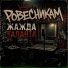 ROVESNIKAM