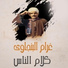 Gharam El Bengawy