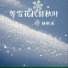 林昕禾
