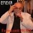Геннадий Норд