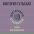 Виктория Тульская, Шостаковичи и Стравинские