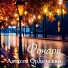 Алексей Ордынский